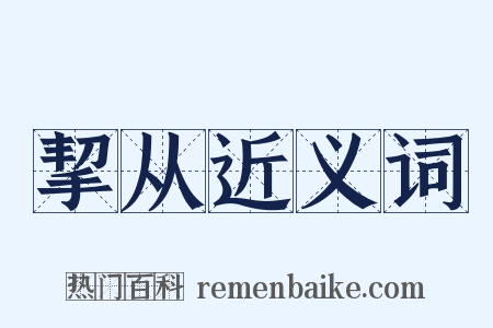 挈从近义词是什么意思的图片